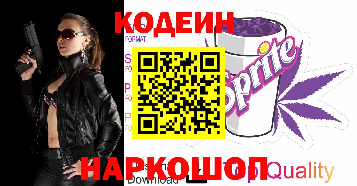 Кодеиновый сироп Lean Purple Drank Великий Новгород