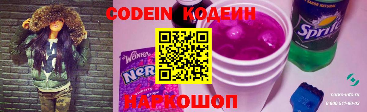 Codein напиток Lean (лин)  Вход с VPN  Кодеин Purple Drank  Великий Новгород 